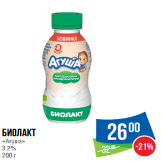 Акция - Биолакт «Агуша» 3.2%