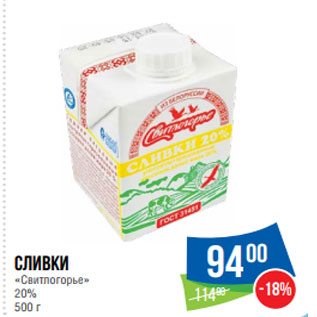 Акция - Сливки «Свитлогорье» 20%