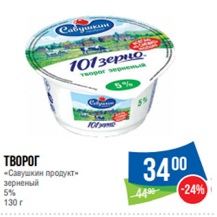 Акция - Творог «Савушкин продукт» зерненый 5%