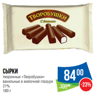 Акция - Сырки творожные «Творобушки» 21%