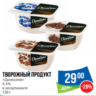 Акция - Творожный продукт «Даниссимо» 5.4% в ассортименте