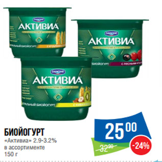 Акция - Биойогурт «Активиа» 2.9-3.2% в ассортименте