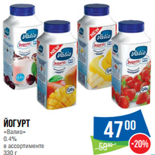 Акция - Йогурт «Валио» 0.4% в ассортименте