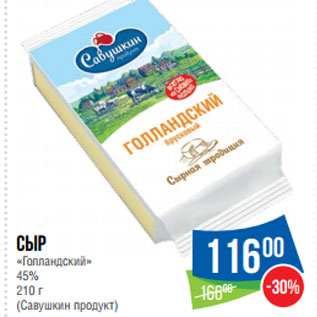 Акция - Сыр «Голландский» 45% (Савушкин продукт)