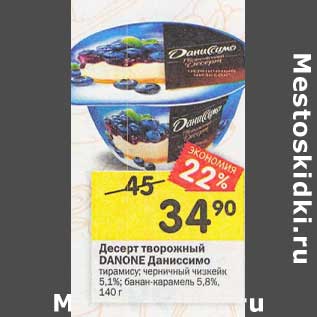 Акция - Десерт творожный Danone Даниссимо 5,1% / 5,8%