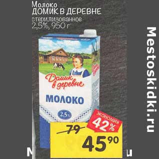 Акция - Молоко Домик в деревне стерилизованное 2,5%