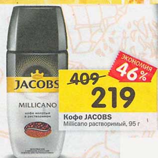 Акция - Кофе Jacobs Millicano растворимый