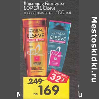 Акция - Шампунь / Бальзам Loreal Elseve