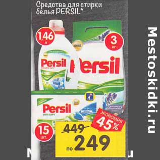 Акция - Средства для стирки белья Persil