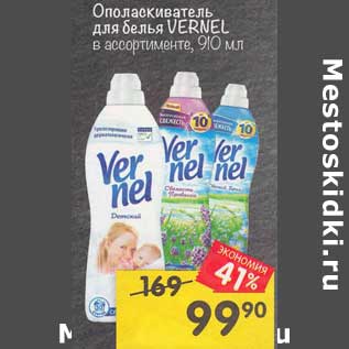 Акция - Ополаскиватель для белья Vernel