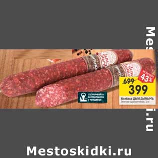 Акция - Колбаса Дым Дымычъ