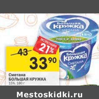 Акция - Сметана Большая кружка 15%