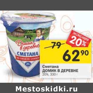 Акция - Сметана Домик в деревне 20%