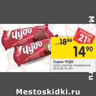 Акция - Сырок Чудо 25,6-28,7%