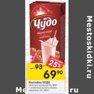 Акция - Коктейль Чудо 3% 950 г / 2% 960 г