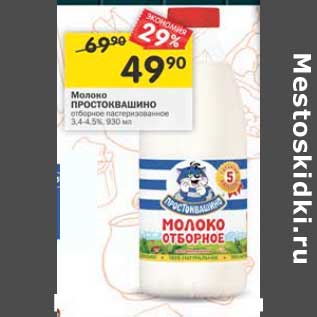 Акция - Молоко Простоквашино отборное пастеризованное 3,4-4,5%