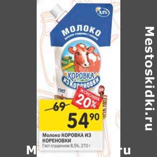 Акция - Молоко Коровка из кореновки 8,5%