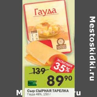 Акция - Сыр Сырная тарелка Гауда 48%