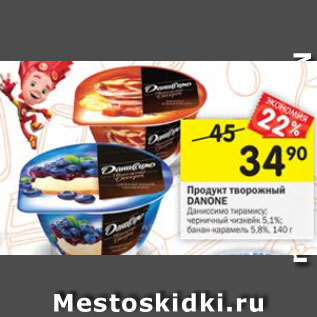 Акция - Продукт творожный Danone 5,1 % / 5,8%