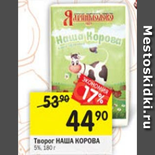 Акция - творог НАША КОРОВА 5%