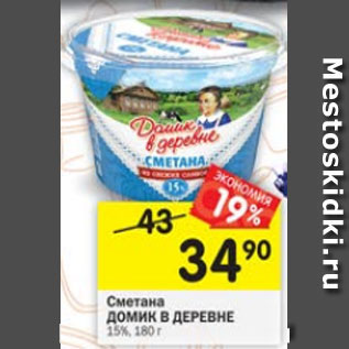 Акция - Сметана Домик в деревне 15%