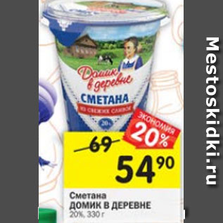 Акция - Сметана Домик в деревне 20%