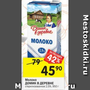 Акция - Молоко Домик в деревне стерилизованное 2,5%