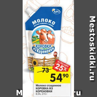Акция - Молоко Коровка из кореновки 8,5%