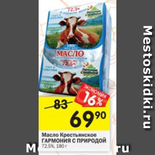 Акция - Масло Крестьянское ГАРМОНИЯ С ПРИРОДОЙ 72,5%