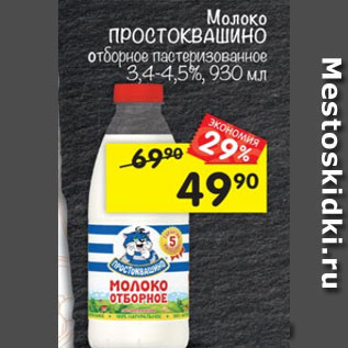 Акция - Молоко Простоквашино отборное пастеризованное 3,4-4,5%