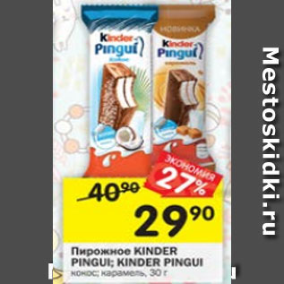 Акция - Пирожное Kinder Pingui / Kinder Pingui