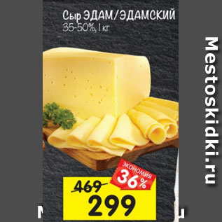 Акция - Сыр Эдам / Эдамский 35-50%