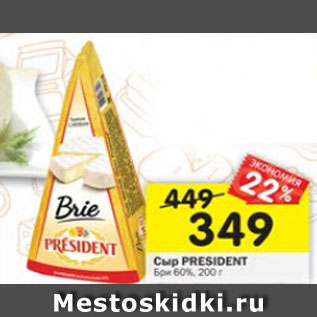 Акция - Сыр President Brie 60%