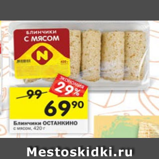 Акция - Блинчики Останкино с мясом