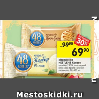 Акция - Мороженое Nestle 48 Копеек 13,3% / 8%