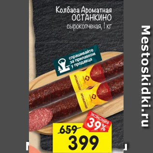 Акция - Колбаса Ароматная ОСТАНКИНО