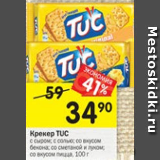 Акция - Крекер Tuc