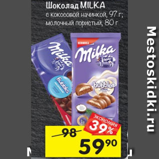 Акция - Шоколад Milka