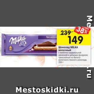 Акция - Шоколад Milka