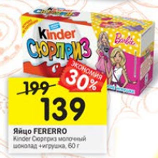 Акция - Яйцо Ferrero Kinder