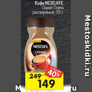 Акция - Кофе Nescafe Classic Crema растворимый