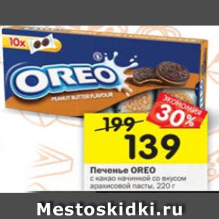 Акция - Печенье Oreo