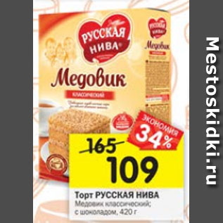 Акция - Торт Русская Нива Медовик