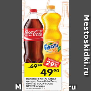 Акция - Напитки Fanta / Fanta цитрус / Coca-Cola Zero / Coca-Cola /Sprite /Sprite огурец газированные