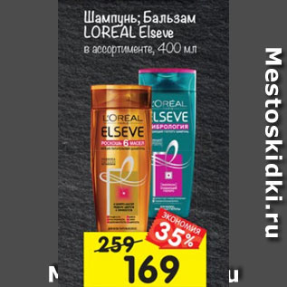 Акция - Шампунь / Бальзам Loreal Elseve