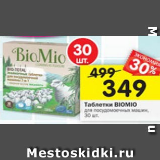 Акция - Таблетки для посудомоечных машин BioMio