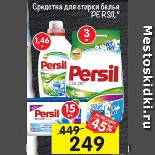 Акция - Средства для стирки белья Persil