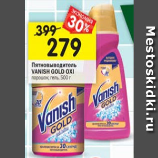 Акция - Пятновыводитель Vanish Gold