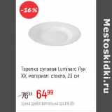 Магазин:Глобус,Скидка:Тарелка суповая Luminarc Луи XV стекло 23  см