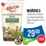 Магазин:Народная 7я Семья,Скидка:Майонез «Мистер Рикко» на перепелином яйце Organic 67% 